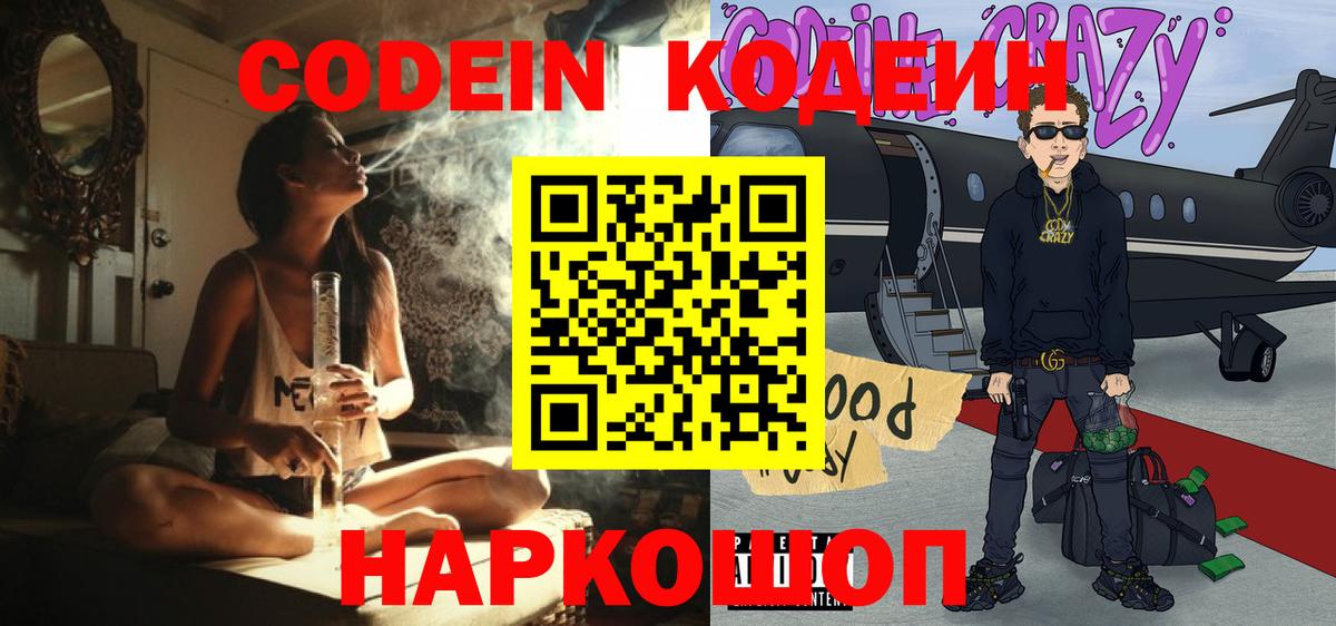 Codein напиток Lean (лин) Коломна